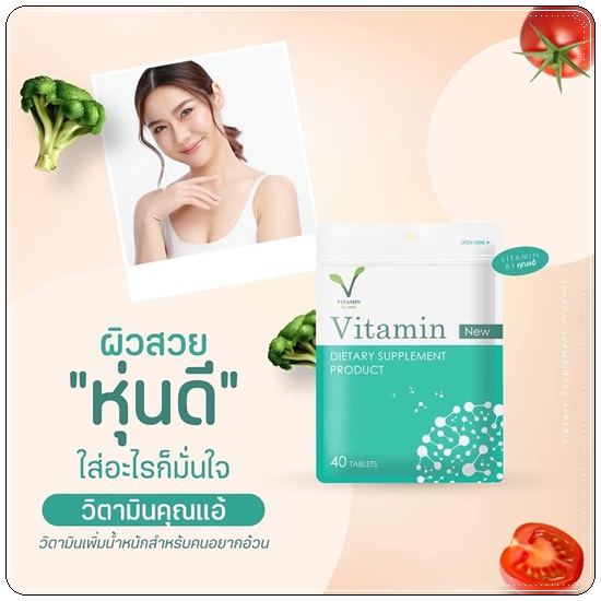 Vitamin คุณแอ้ วิตามินเพิ่มน้ำหนัก