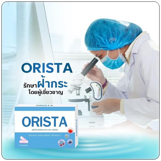 ออริสต้าพลัส ORISTA Plus สูตรใหม่ วิตามินรักษาฝ้า