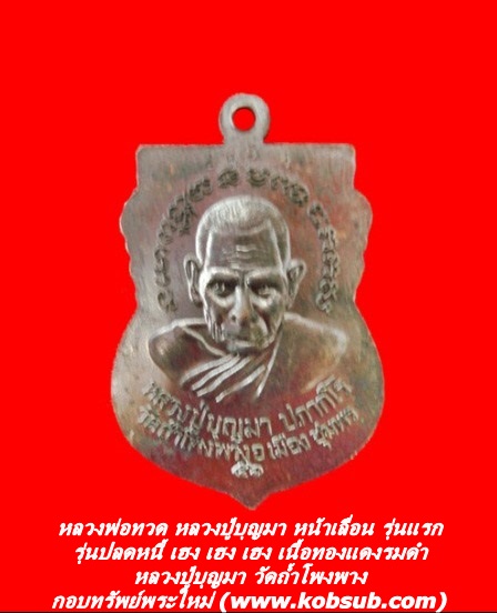 หลวงพ่อทวด หลวงปู่บุญมา หน้าเลื่อน รุ่นแรก รุ่นปลดหนี้ เฮง เฮง เฮง เนื้อทองแดงรมดำ หลวงปู่บุญมา วัดถ้ำโพงพาง