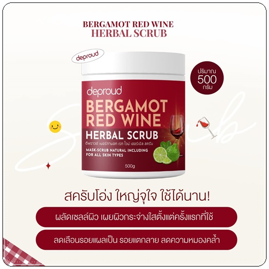 สครับโอ่ง Deproud Bergamot Red Wine Herbal Scrub สครับไวท์แดง