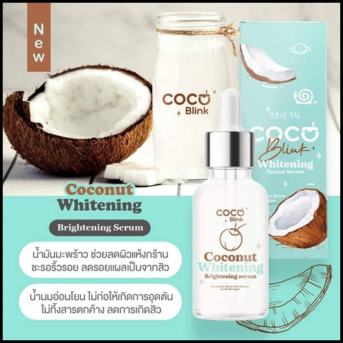 Coconut Blink Whitening โคโค่บลิ้ง ไวท์เทนนิ่ง เซ็ตบำรุงผิวหน้า