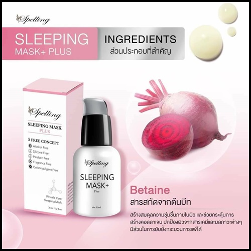 Sleeping mask+ Plus สลีปปิ้งมาส์กพลัส BY Spelling โฉมใหม่
