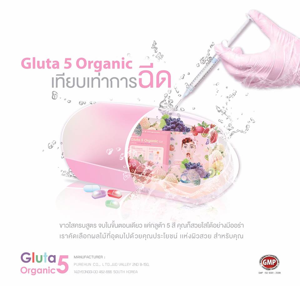 กลูต้า 5 สี (Gluta 5 Organic UV Protect)