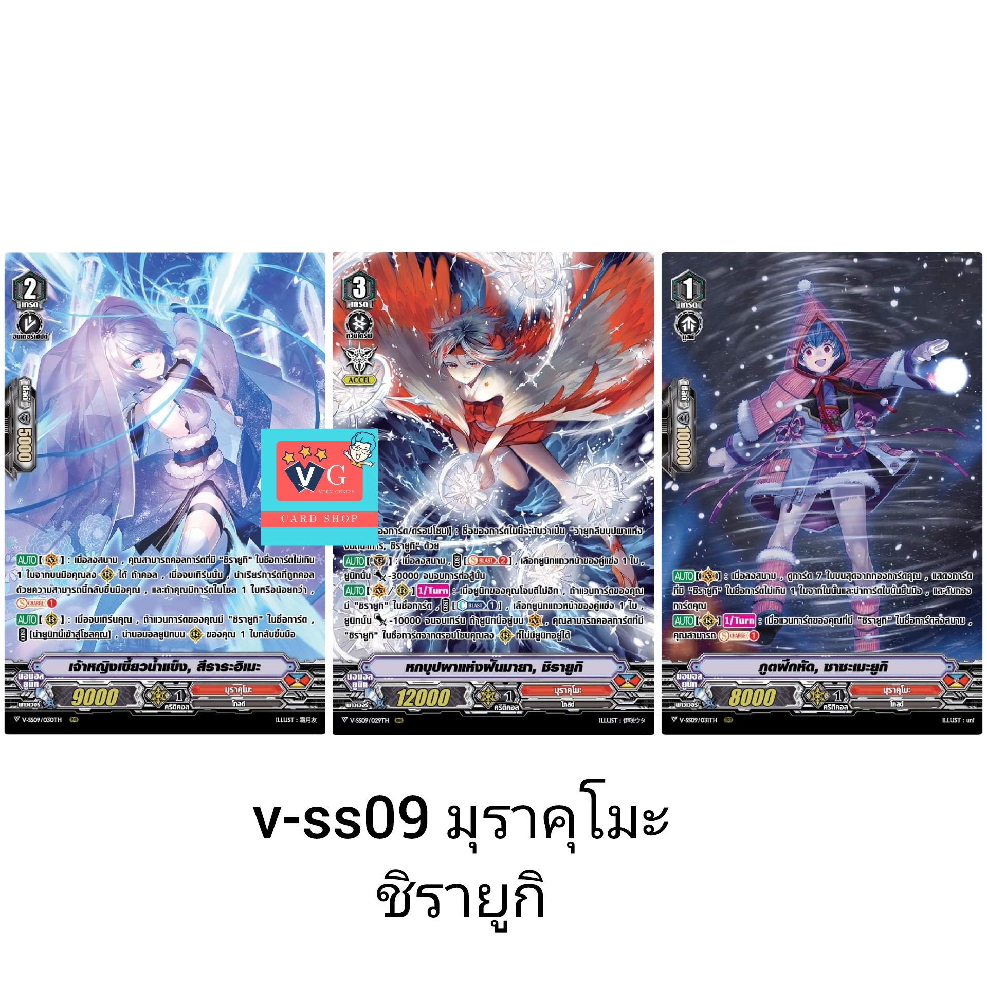 v-ss09 มุราคุโมะ ชิรายูกิ รวม3ใบ
