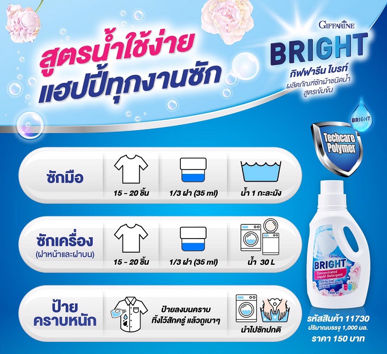Giffarine ไบรท์ ผลิตภัณฑ์ซักผ้าชนิดน้ำ สูตรเข้มข้น