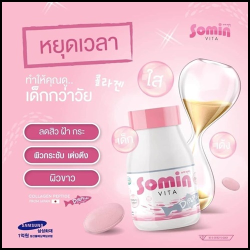 Somin Vita โซมิน ไวต้า (โปรส่งฟรี)