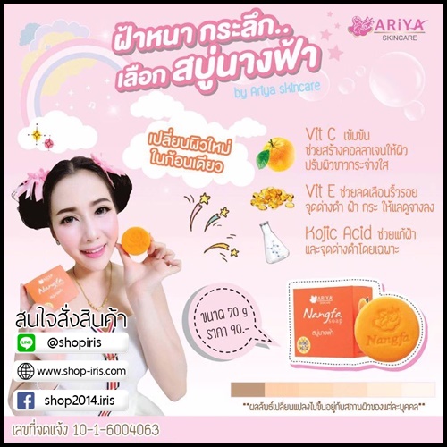 สบู่นางฟ้า ระเบิดฝ้า หน้าใส Nangfa Soap By Ariya