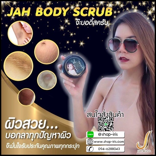 จ๊ะ บอร์ดี้สครับ JAH BODY SCRUB
