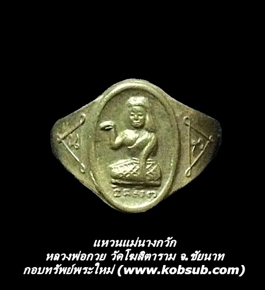 แหวนแม่นางกวัก หลวงพ่อกวย วัดโฆสิตาราม จ.ชัยนาท