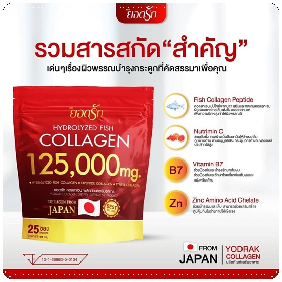 ยอดรักคอลลาเจน Hydrolyzed Fish Collagen