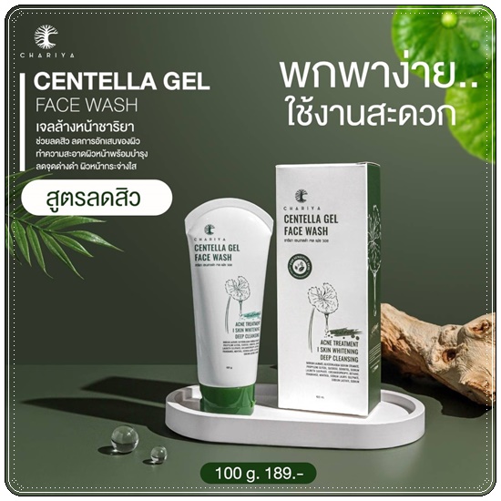 เจลล้างหน้า สูตรลดสิว Centella Gel Face Wash CHARIYA เจลล้างหน้าชาริยา