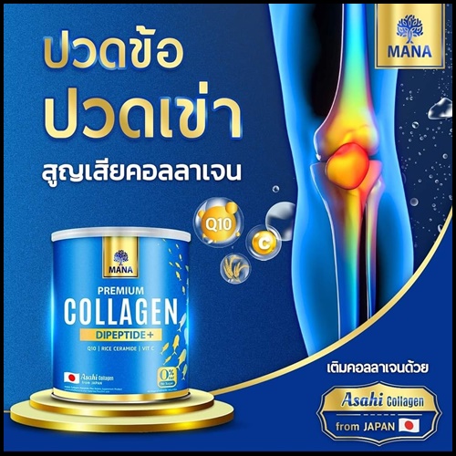 มานา พรีเมียมคอลลาเจน MANA Asahi Premium Collagen