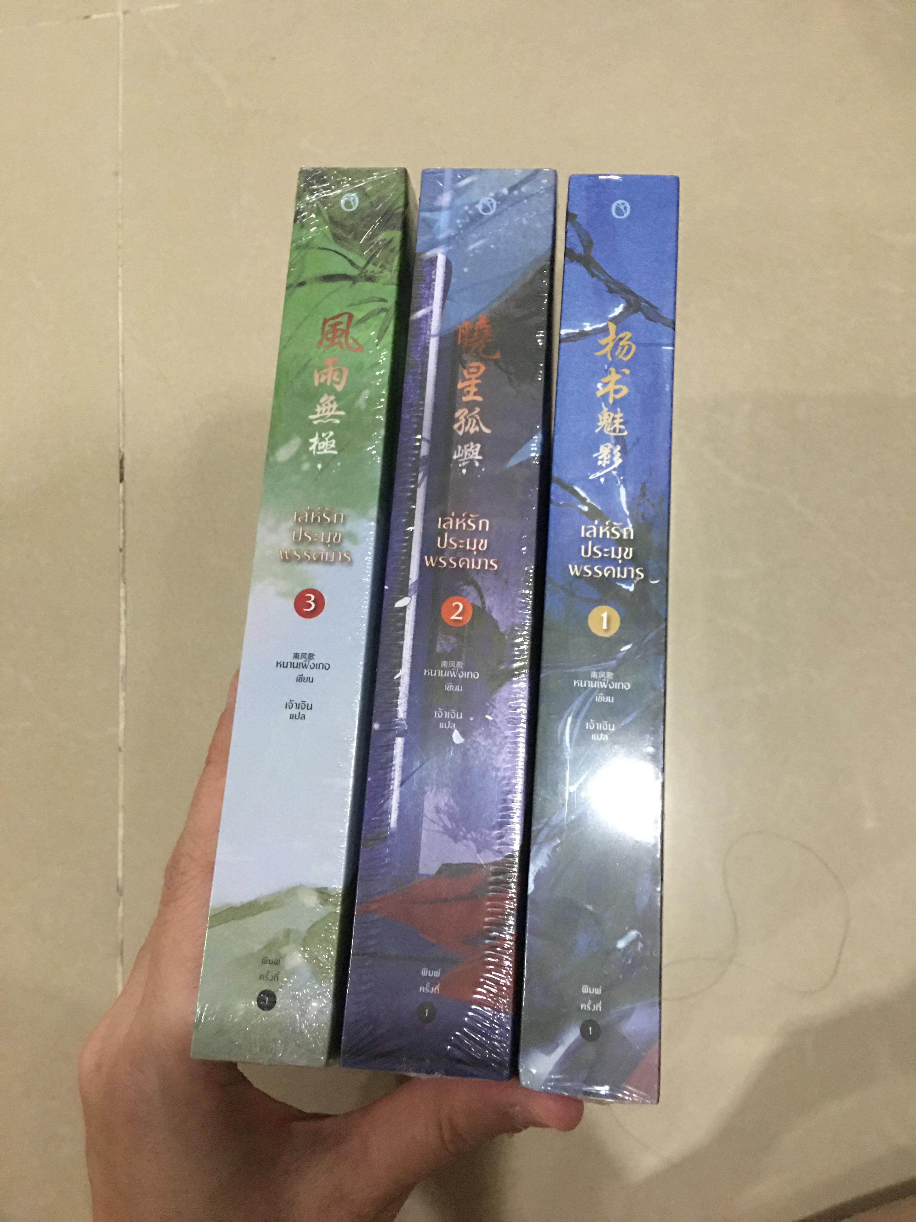 นิยายแปล เล่ห์รักประมุขพรรคมาร 3 เล่ม