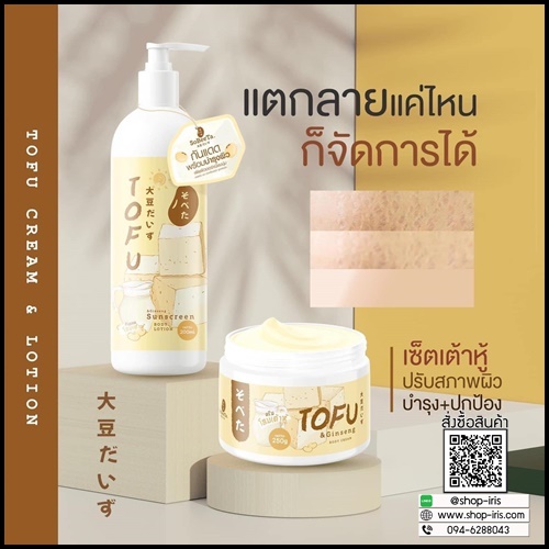 เซ็ตครีมโสมเต้าหู้ แถมฟรี กันแดดโสมเต้าหู้ TOFU Cream & Lotion (1แถม1)