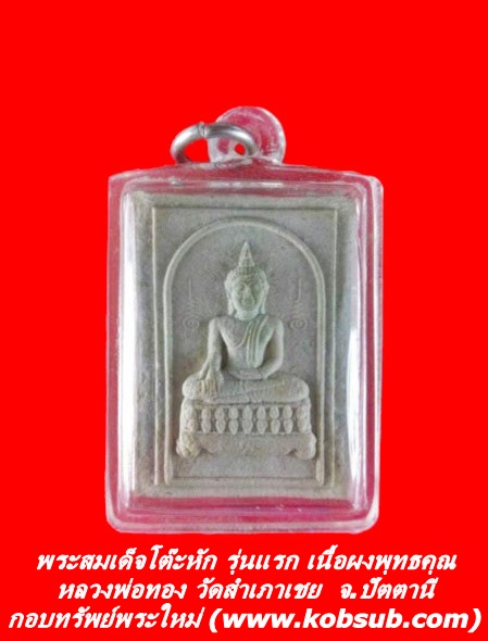 พระสมเด็จโต๊ะหัก รุ่นแรก เนื้อผงพุทธคุณ หลวงพ่อทอง วัดสำเภาเชย