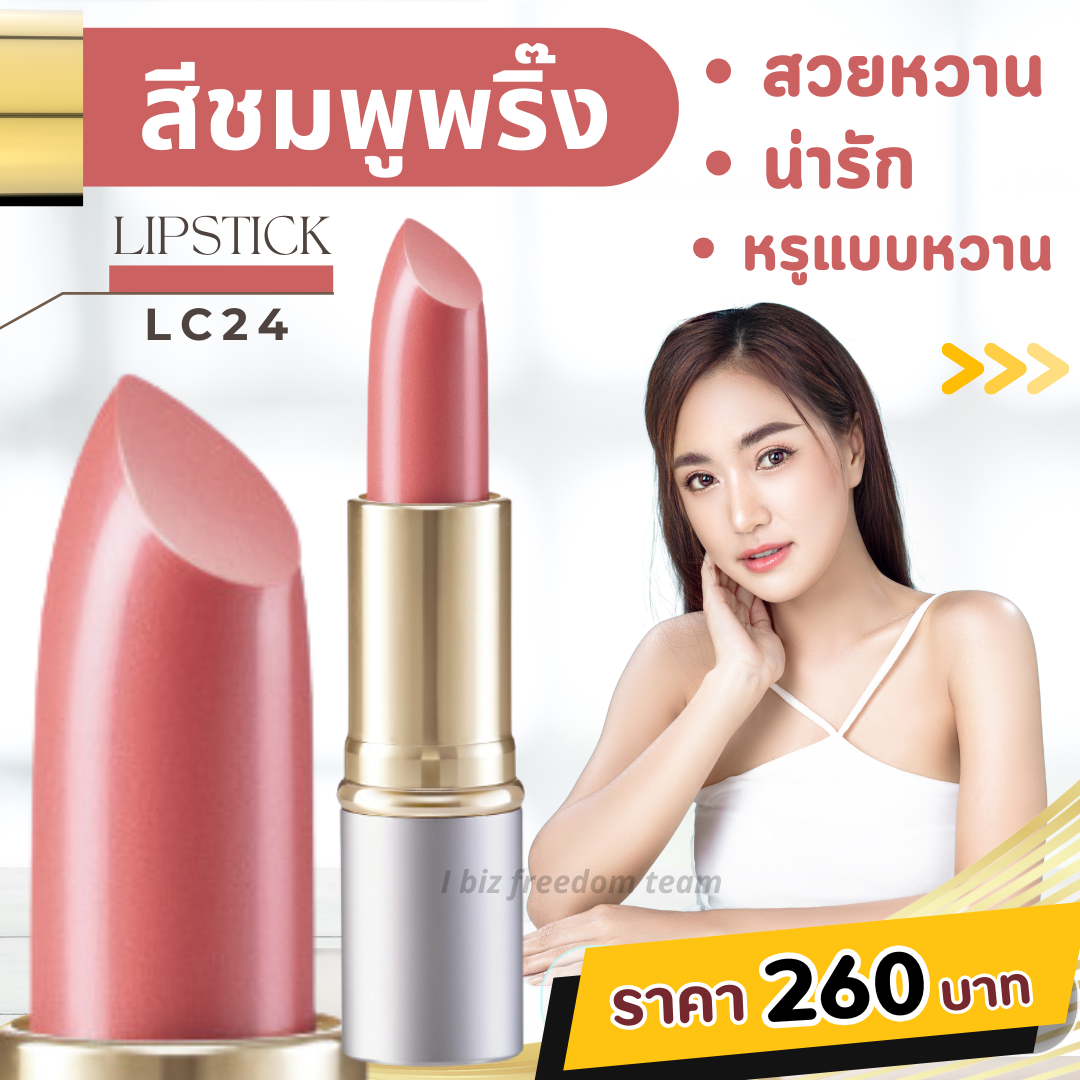 ลิปสติกเนื้อเนียนสวย