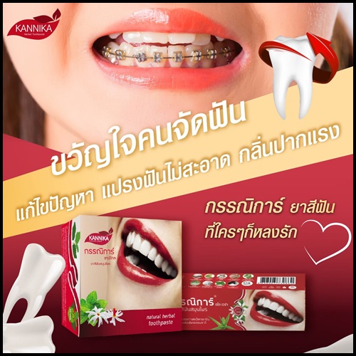 ยาสีฟันสมุนไพรกรรณิการ์ Kannika Herbal Toothpaste