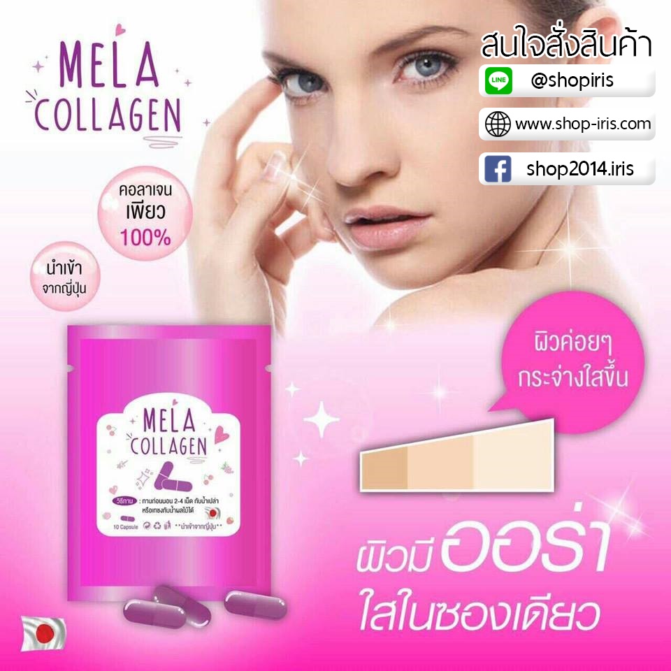 มีร่า คอลลาเจน Mela Collagen