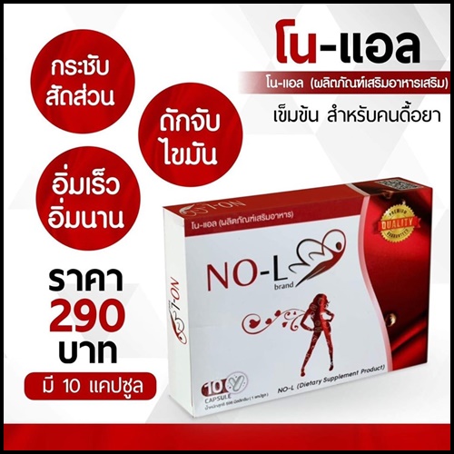 NO-L brand โน-แอล ผลิตภัณฑ์เสริมอาหาร