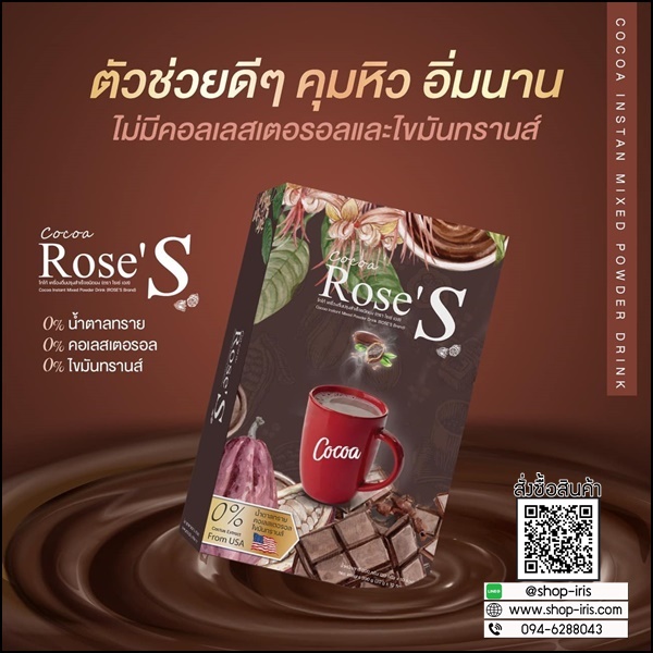 โกโก้ลดน้ำหนัก โกโก้โรเซ่เอส Cocoa Rose'S สูตรลดหิวจุกจิก (ส่งฟรี)