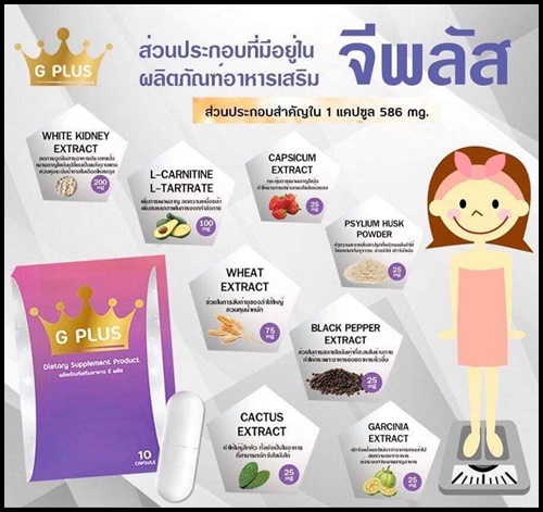 G Plus อาหารเสริมลดน้ำหนัก แพคเกจใหม่