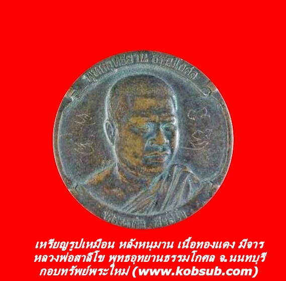 เหรียญรูปเหมือน หลังหนุมาน เนื้อทองแดง มีจาร หลวงพ่อสาลีโข