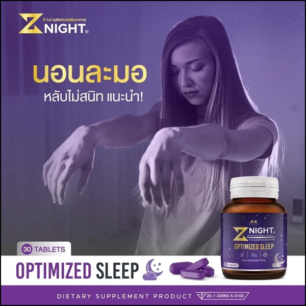 ซี-ไนท์ อาหารเสริมหลับสบาย Z Night Optimized Sleep (ของแท้ ส่งฟรี)