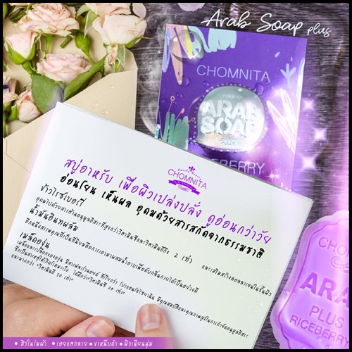 สบู่อาหรับพลัส สูตรใหม่ ARAB SOAP PLUS by CHOMNITA
