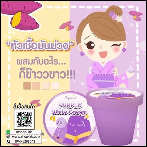 หัวเชื้อมันม่วง Purple white cream