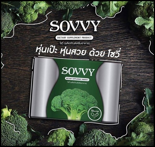 โซวี่ บล็อกโคลี่ ลดน้ำหนัก Sovvy broccoli