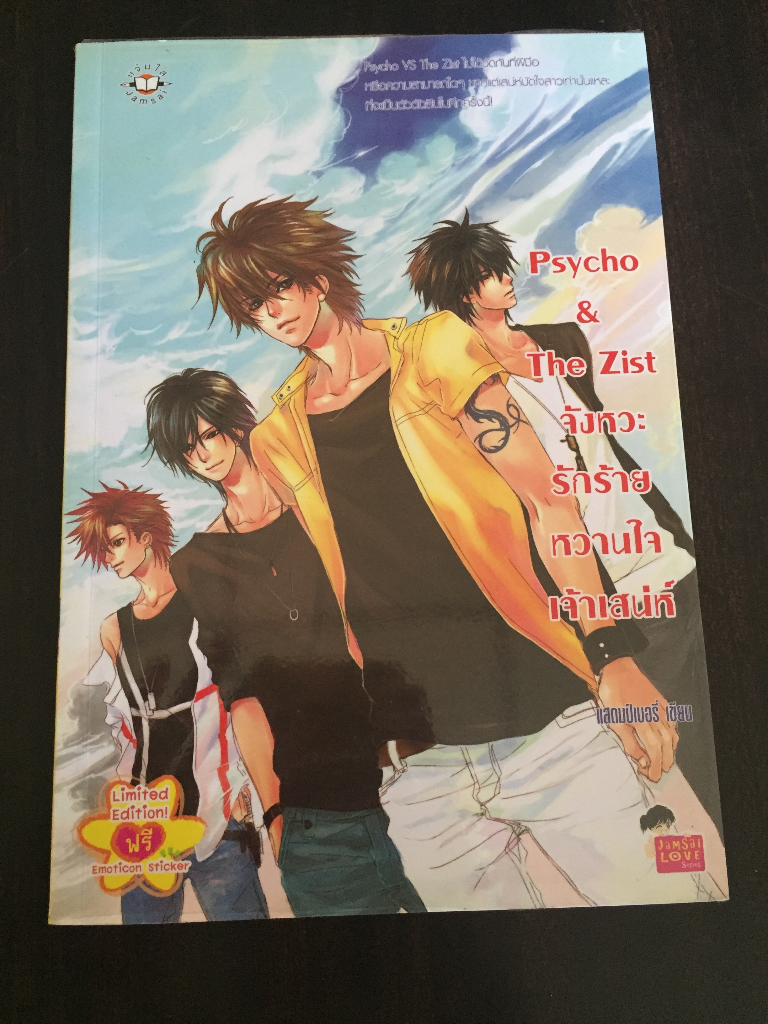 Psycho & The Zist จังหวะรักร้าย หวานใจเจ้าเสน่ห์