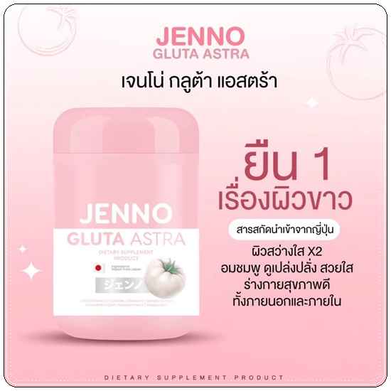 เจนโน่กลูต้าแอสตร้า Jenno Gluta Astra กลูต้าเจนโน่ (1แถม1)
