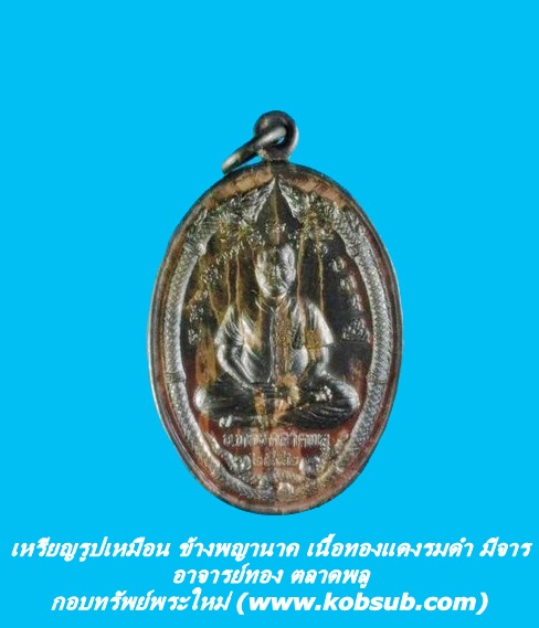 เหรียญรูปเหมือน ข้างพญานาค อาจารย์ทอง ตลาดพลู