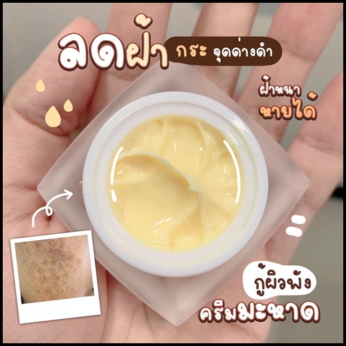 ครีมมะหาดธิดา Mahad Facial Cream By Thida