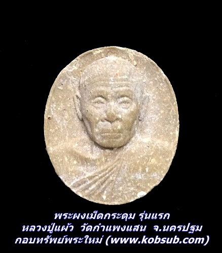 พระผงเม็ดกระดุม รุ่นแรก หลวงปู่แผ้ว วัดกำแพงแสน จ.นครปฐม