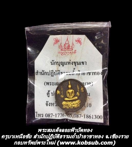 พระสมเด็จลอยฟ้าปัดทอง ครูบาเหนือชัย สำนักปฏิบัติธรรมถ้ำป่าอาชาทอง จ.เชียงราย