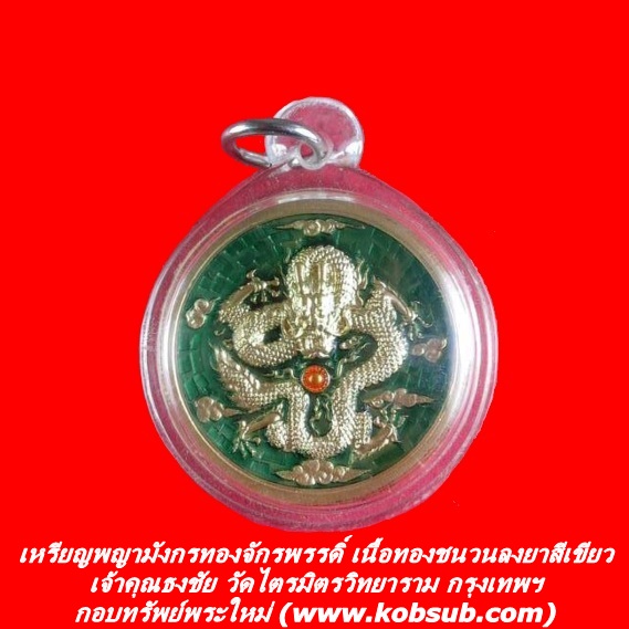 เหรียญพญามังกรทองจักรพรรดิ์ เนื้อทองชนวนลงยาสีเขียว เจ้าคุณธงชัย วัดไตรมิตร