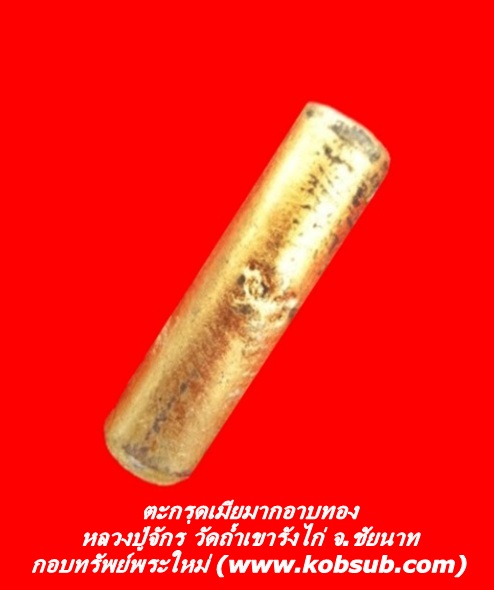 ตะกรุดเมียมากอาบทอง หลวงปู่จักร วัดถ้ำเขารังไก่