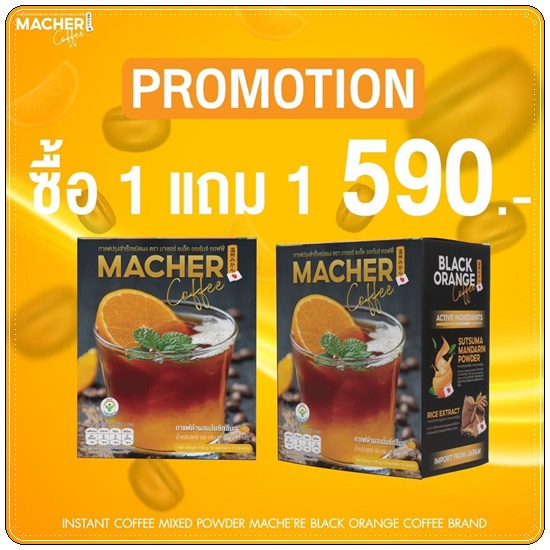 กาแฟอเมริกาโน่ส้มมาเชอร์ Macher Coffee มาเชอร์ แบล็ค ออเร้นจ์ คอฟฟี่ (1แถม1)