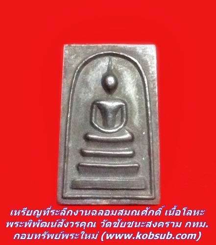 เหรียญที่ระลึกงานฉลองสมณศักดิ์ที่พระพิพัฒน์สังวรคุณ วัดชัยชนะสงคราม กทม.