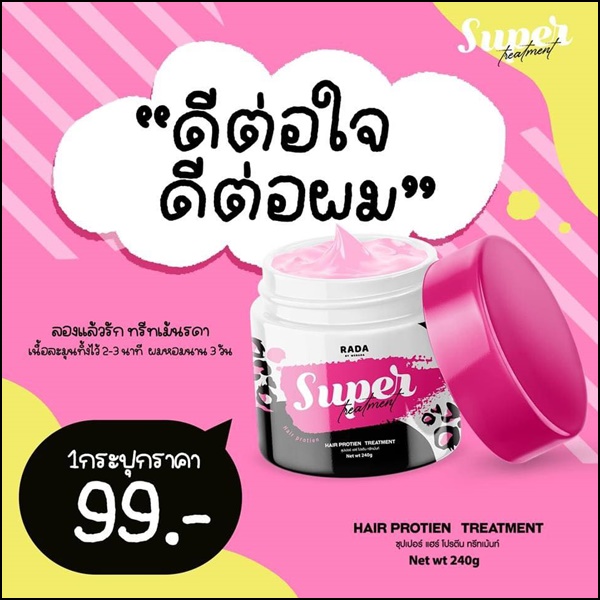 ซุปเปอร์ แฮร์ โปรตีน ทรีทเม้นท์รดา RADA Super Hair Protien Treatment