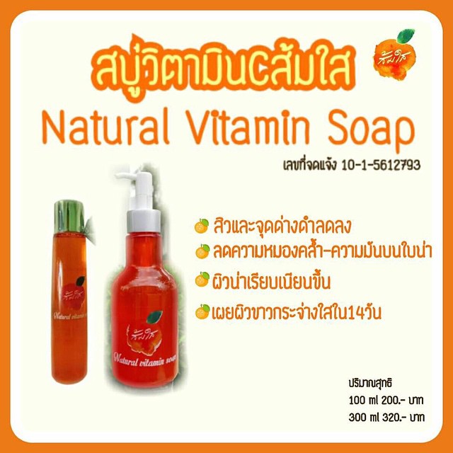 สบู่ส้มใส (Natural Vitamin Soap)