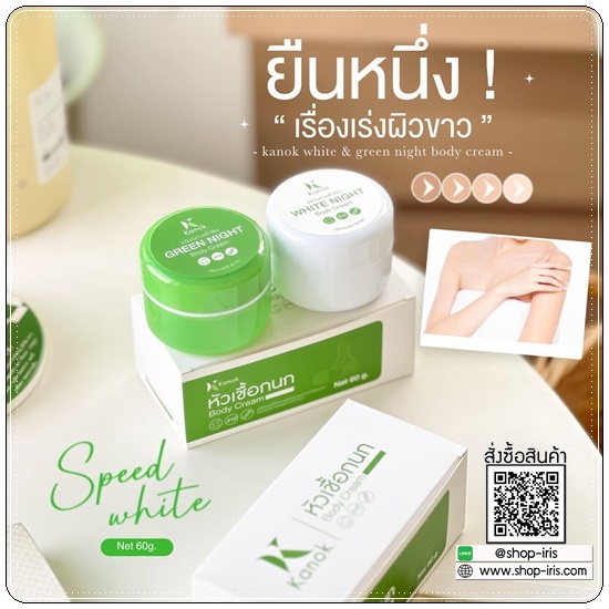 เซ็ตผิวขาว หัวเชื้อกนก Kanok Body Cream