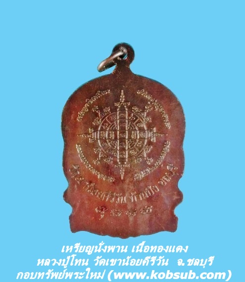 เหรียญนั่งพาน เนื้อทองแดง หลวงปู่โทน วัดเขาน้อยคีรีวัน