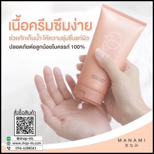 ครีมลดรอยแตกลาย มานามิ (โปรส่งฟรี) Manami Moisturizing Cream Stretch Mark Protection