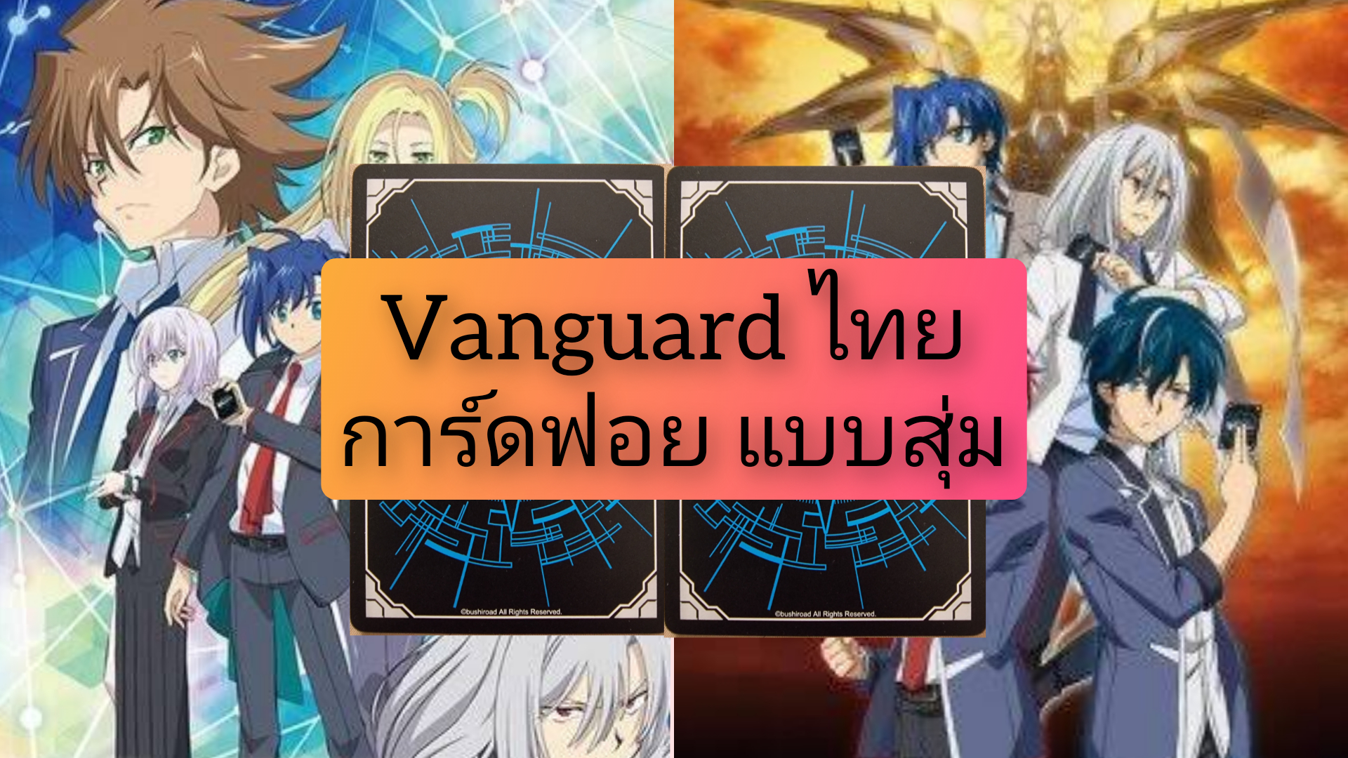 แวนการ์ดสุ่ม 2ใบ แบบ ฟอย