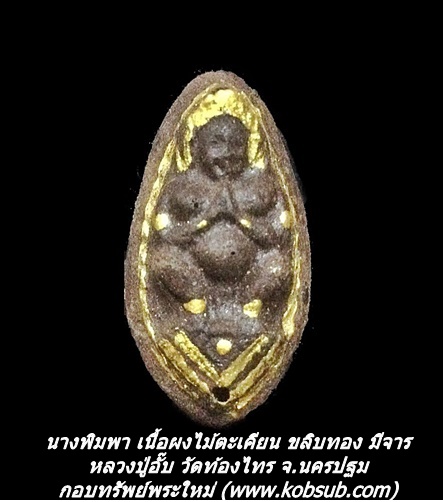 นางพิมพา เนื้อผงไม้ตะเคียน ขลิบทองมีจาร หลวงปู่อั๊บ วัดท้องไทร จ.นครปฐม