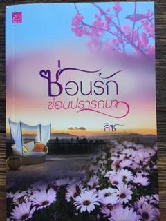 ซ่อนรักซ่อนปราถนา/ลิซ