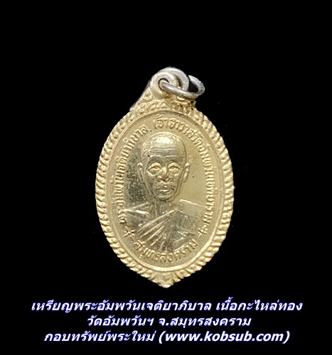 เหรียญพระอัมพวันเจติยาภิบาล วัดอัมพวันฯ จ.สมุทรสงคราม ปี2532