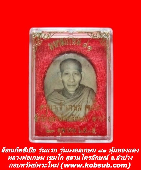 ล็อกเก็ตซีเปีย รุ่นแรก รุ่นมงคลเกษม ๘๑ หลวงพ่อเกษม เขมโก